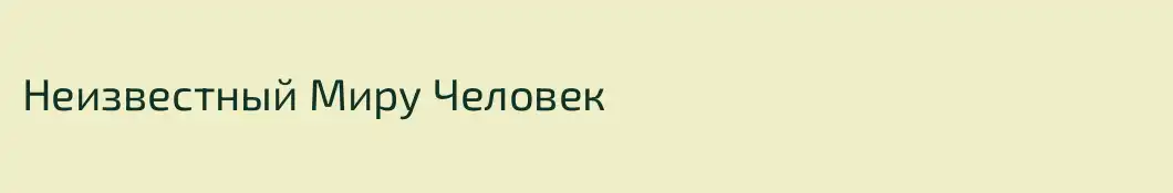 Неизвестный Миру Человек